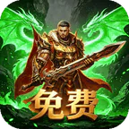 霸刀传奇(每日1000免费版)