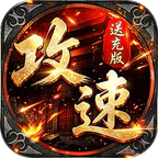 烈火骑士(攻速送充版)