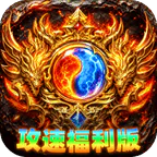 无双战车(天瀑攻速福利版)