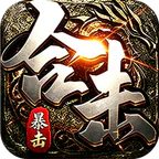 剑御龙城(猎魔暴击合击版)