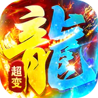 海蛇传奇（欢乐版）(超爆送100充)