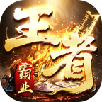王者霸业(西行爆充神器)图标
