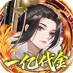 神仙online(0.05折免费买断版)