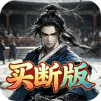 醉红楼(0.05折斗转星移买断版)