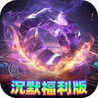 烈焰领主(散人沉默福利版)