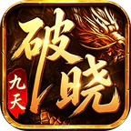 破晓九天