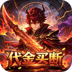 大刀客(0.05折一刀破天买断版)
