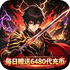 皓月屠龙(0.1折一剑江湖免费版)