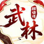 乱世枭雄(0.05折武林群侠传)