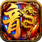 至尊兵王(复古微变三职业)