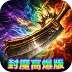 弑神斩仙(热血封魔高爆版)