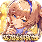 光之契约(0.1折开局送30发648代金)