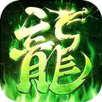 王者之剑2(毒刀骷髅狂飙攻速)