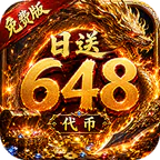 雄霸天地(天天648专属免费版)