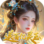 修真情缘(0.1折真·返利服)