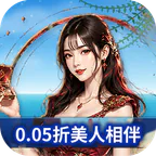 海魂少女(0.05折女神讨伐)