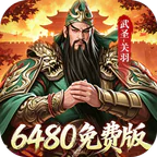 君成天下(0.1折6480免费版)