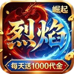 热血之怒(烈焰1折1000免费版)