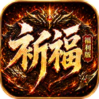 烈火骑士(祈福福利版)