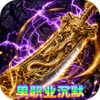 雷霆战将(邪神沉默福利版)