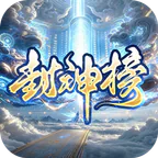 王者之战(巅峰封神沉默版)