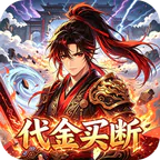 猎心师(0.05折葬天一剑买断版)