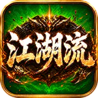 无双战车(江湖流代金送充版)
