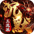 剑御龙城(三流派封妖录)