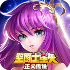 圣斗士星矢：正义传说(天天送200)