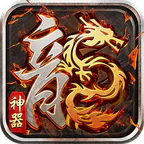 大屠龙(爆充神器免费版)