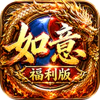 王者战神(如意如意福利版)