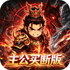 魔物迷宫(0.05折主公别跑买断版)