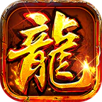 出击吧师兄(复古合击天天2000)