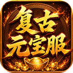 烈焰领主(复古十二职业元宝服)