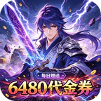 问鼎封神(0.1折封神之路免费版)