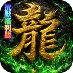 神域苍穹(凡人沉默福利版)