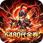 好多三国(0.1折曹操别跑免费版)