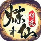 炼仙传说(0.1折高返福利版)图标