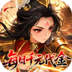戳爆三国(0.05折每日千元代金)
