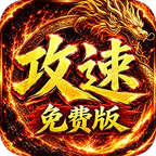 萌新出击(天天1000攻速免费版)