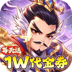 冰火国度(0.1折送1W免费版)