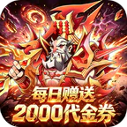 百战封神(0.1折一笑封神免费版)