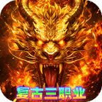 雄霸天地(传奇复古三职业)