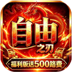 自由之刃(官方多倍返利版)
