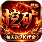 我是大英雄(挖矿2000免费版)