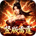 神将降魔(雷霆1折1000免费版)