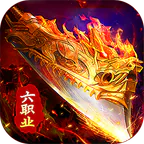 剑指王城(六职业免费版)