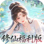 修仙物语(0.05免费修仙极速版)
