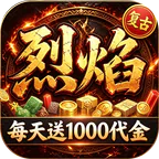 热血之怒(烈焰复古1折1000免费版)