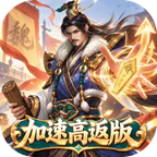 国战来了(0.1折加速高返版)
